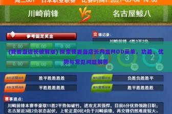 (我要当店长破解版) 探索我要当店长内置MOD菜单，功能、优势与常见问题解答