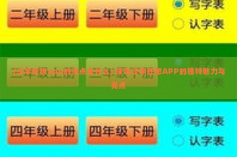 (汉字狂想app的亮点是什么) 探究汉字狂想APP的独特魅力与亮点