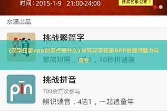 (汉字狂想app的亮点是什么) 探究汉字狂想APP的独特魅力与亮点