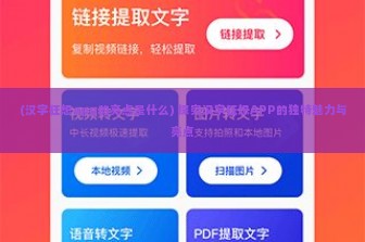 (汉字狂想app的亮点是什么) 探究汉字狂想APP的独特魅力与亮点