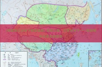 (魏蜀吴三分天下地图全图) 古战三国，三家分天下——地图解析与背后的故事