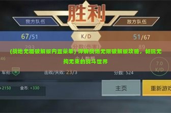 (战地无疆破解版内置菜单) 详解战场无限破解版攻略，畅玩无拘无束的战斗世界