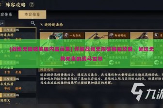 (战地无疆破解版内置菜单) 详解战场无限破解版攻略，畅玩无拘无束的战斗世界