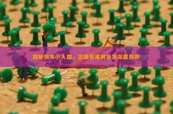 揭秘快冲小人国，正确答案解析及深度剖析