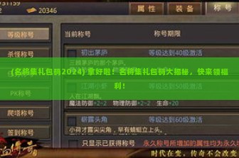 (名将集礼包码2024) 拿好啦！名将集礼包码大揭秘，快来领福利！