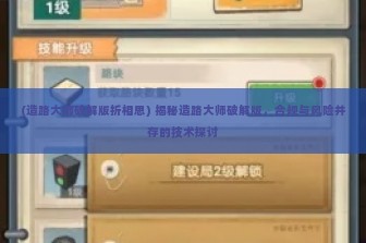 (造路大师破解版折相思) 揭秘造路大师破解版，合规与风险并存的技术探讨