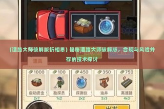 (造路大师破解版折相思) 揭秘造路大师破解版，合规与风险并存的技术探讨