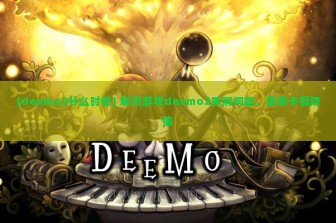 (deemo2什么时候) 解决游戏deemo2黑屏问题，告别卡顿烦恼