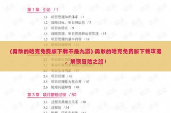 (勇敢的哈克免费版下载不是九游) 勇敢的哈克免费版下载攻略，解锁冒险之旅！