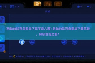 (勇敢的哈克免费版下载不是九游) 勇敢的哈克免费版下载攻略，解锁冒险之旅！