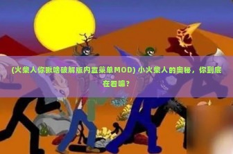 (火柴人你瞅啥破解版内置菜单MOD) 小火柴人的奥秘，你到底在看嘛？