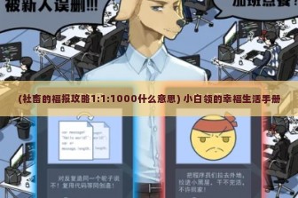 (社畜的福报攻略1:1:1000什么意思) 小白领的幸福生活手册