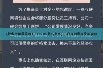 (社畜的福报攻略1:1:1000什么意思) 小白领的幸福生活手册