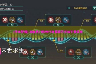 (代号梦蝶) 揭秘热门软件代号蝶官方正版下载攻略