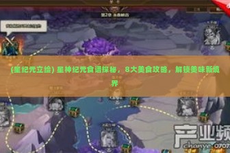 (星纪元立绘) 星神纪元食谱探秘，8大美食攻略，解锁美味新境界