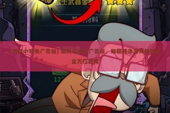 (佣兵小镇免广告版) 佣兵小镇免广告版，解锁纯净游戏体验的全方位指南