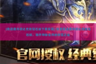 (奇迹魔界战记无限钻石版下载安装) 探索奇迹魔界战记无限钻石版，揭开神秘世界的财富之谜