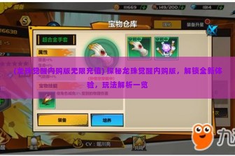 (龙珠觉醒内购版无限充值) 探秘龙珠觉醒内购版，解锁全新体验，玩法解析一览