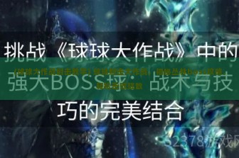 (球球大作战射击教学) 球球射击大作战，揭秘丛林boss攻略，轻松击败强敌