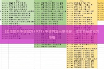 (恋恋奶茶小铺配方2021) 小铺内置菜单揭秘，恋恋奶茶的魅力所在