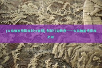 (大枭雄系统境界划分最新) 剖析江湖传奇——大枭雄系统境界之谜