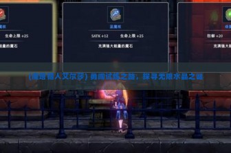 (魔塔猎人艾尔莎) 勇闯试炼之路，探寻无限水晶之谜