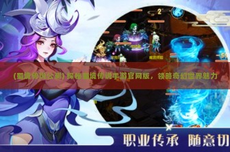 (蜀境传说公测) 探秘蜀境传说手游官网版，领略奇幻世界魅力