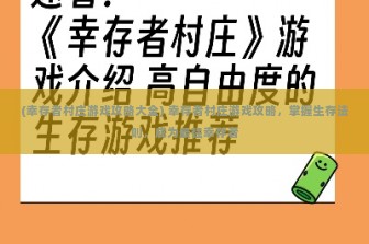 (幸存者村庄游戏攻略大全) 幸存者村庄游戏攻略，掌握生存法则，成为最强幸存者