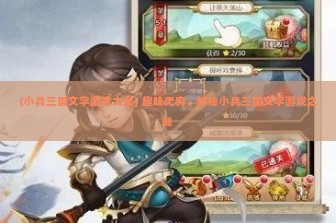 (小兵三国文字游戏大全) 趣味无穷，探秘小兵三国文字游戏之谜