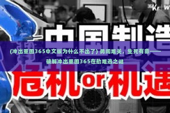 (冲出重围365中文版为什么不出了) 勇闯难关，生死有命——破解冲出重围365在劫难逃之谜