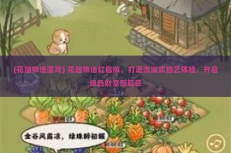 (花园物语游戏) 花园物语红包版，打造沉浸式园艺体验，开启绿色财富新篇章