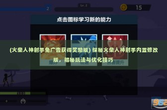 (火柴人神射手免广告获得奖励版) 探秘火柴人神射手内置修改版，揭秘玩法与优化技巧