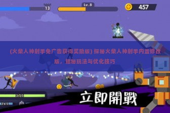 (火柴人神射手免广告获得奖励版) 探秘火柴人神射手内置修改版，揭秘玩法与优化技巧