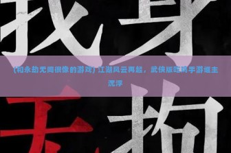 (和永劫无间很像的游戏) 江湖风云再起，武侠版吃鸡手游谁主沉浮