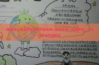 (地球保卫战游戏破解版内置菜单) 挑战极限，拯救家园——热门游戏攻略解析