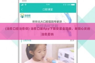 (治愈口腔治愈你) 治愈口袋App下载安装全攻略，解锁心灵的治愈密码