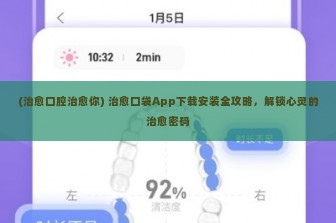 (治愈口腔治愈你) 治愈口袋App下载安装全攻略，解锁心灵的治愈密码