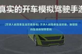 (方块人的简单生活攻略属性) 方块人的简单生活攻略，解锁简约生活的智慧密码