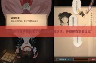 (神都探奇是不是改名了呢) 探秘网络热词，神都探奇改名之谜