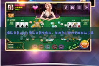 (魔法来袭app) 魔法来袭免费版，探寻奇幻世界的奥秘与乐趣