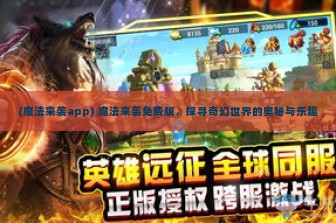 (魔法来袭app) 魔法来袭免费版，探寻奇幻世界的奥秘与乐趣