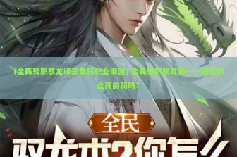 (全民转职驭龙师是最弱职业漫画) 全民转职驭龙师——咱这职业真的弱吗？