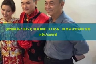 (我爱种田小说txt) 我爱种田TXT全本，探索农业题材小说的的魅力与价值