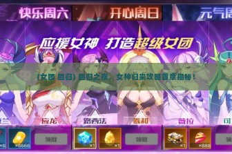 (女团 回归) 回归之夜，女神归来攻略首章揭秘！