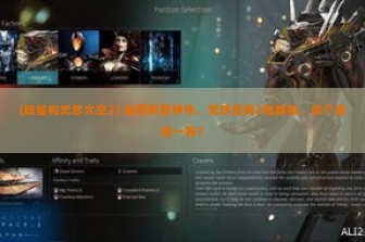 (群星和无尽太空2) 细数两款神作，无尽空间2和群星，哪个更胜一筹？