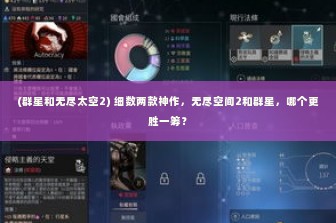 (群星和无尽太空2) 细数两款神作，无尽空间2和群星，哪个更胜一筹？