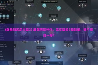 (群星和无尽太空2) 细数两款神作，无尽空间2和群星，哪个更胜一筹？