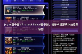 (cgss查卡器) Project Sekai查卡器，揭秘卡牌游戏中的隐藏秘密