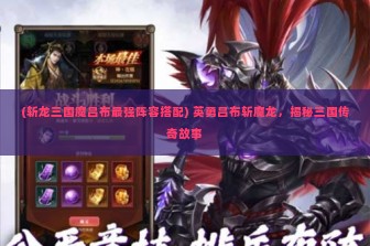 (斩龙三国魔吕布最强阵容搭配) 英勇吕布斩魔龙，揭秘三国传奇故事