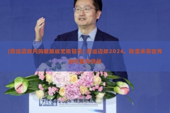 (命运边际内购破解版无限钻石) 命运边际2024，探索未来世界的可能与挑战